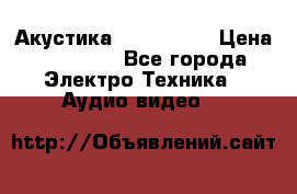 Акустика JBL 4312 A › Цена ­ 90 000 - Все города Электро-Техника » Аудио-видео   